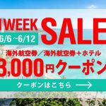 【6/11(日)までダブル割引!】エアアジアのBIGSALEとサプライスの割引クーポンのダブル適用のチャンス!